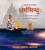 Dharma Sindhu (धर्मसिन्धु)