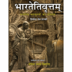 Bhartetivritam (भारतेतिवृत्तम्) – Sanskrit Book on Indian History
