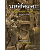 Bhartetivritam (भारतेतिवृत्तम्) – Sanskrit Book on Indian History