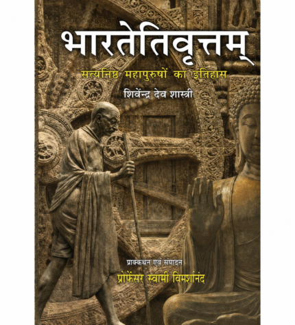 Bhartetivritam (भारतेतिवृत्तम्) – Sanskrit Book on Indian History