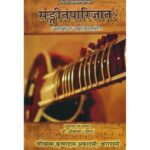 Sangeet Parijata संगीत पारिजात