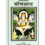 Bodha Sara बोधसार