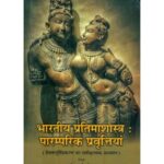 Bhartiya Praimashastra-Paramparik Pravittiya भारतीय प्रतिमाशास्त्र - पारम्परिक प्रवृत्तियाँ