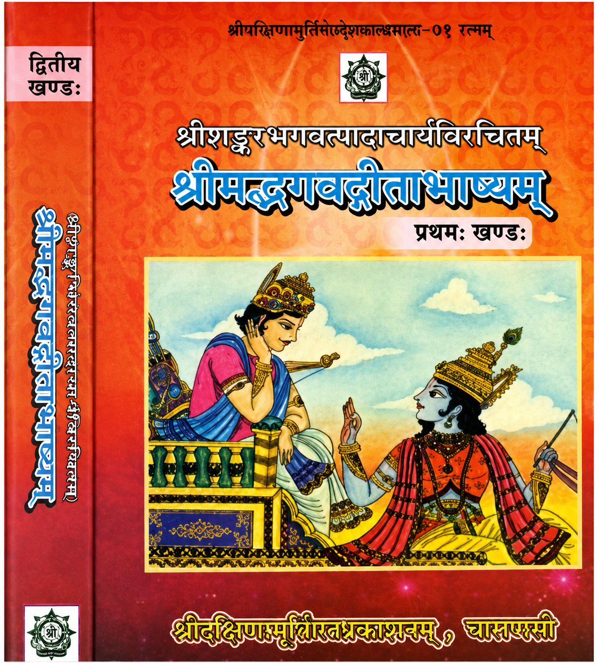 ChatGPT Image Jul 1, 2026, 03_01_24 PM Srimad Bhagavad Gita Bhashyam (1-2) श्रीमद्भगवद्गीताभाष्यम्: (शांकरभाष्य सहित चार संस्कृत टीकायें) - Image 1