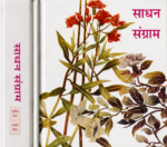 Sadhan Sangram साधन संग्राम:Set Of 3 Volumes