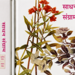 Sadhan Sangram साधन संग्राम:Set Of 3 Volumes