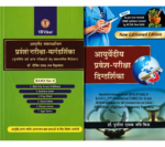 Ayurvediya Pravesh Pariksha Digdarshika (आयुर्वेदीय प्रवेश-परीक्षा दिग्दर्शिका)