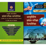 Ayurvediya Pravesh Pariksha Digdarshika (आयुर्वेदीय प्रवेश-परीक्षा दिग्दर्शिका)