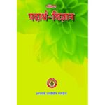 Sanchipta Padarth Vigyan