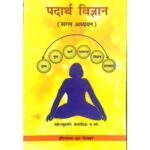 Padarth Vigyan: Saral Aadhyan (पदार्थ विज्ञान- सरल अध्ययन)