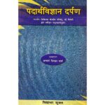 Padarth Vigyan Darpan (पदार्थ विज्ञान दर्पण)