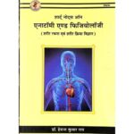 Short Notes On Anatomy & Physiology (शार्ट् नोट्स ऑन एनाटॉमी एण्ड फिजियोलॉजी)