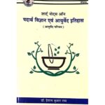 Short Notes On Padartha Vigyan Evam Ayurveda Itihas (शार्ट् नोट्स ऑन पदार्थ विज्ञान एवं आयुर्वेद इतिहास)