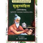 Susrut Samhita (सुश्रुतसंहिता)
