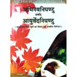Abhinava Nighantu Arthat Ayurveda Nighantu अभिनवनिघंटु अर्थात आयुर्वेदनिघंटु