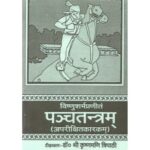 Panchatantra Aparikshitkarakam पंचतंत्र अपरीक्षितकारक