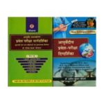 Ayurvediya Pravesh Pariksha Digdarshika (आयुर्वेदीय प्रवेश-परीक्षा दिग्दर्शिका)
