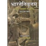 Bhartetivritam भारतेतिवृत्तम्