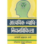 Atyadhik Vyadhi-Nidana-Chikitsa (आत्ययिक व्याधि-निदानचिकित्सा)