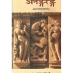 Anangrang अनंगरंग (श्रीकल्याणमल्लविरचित)