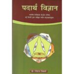 Padartha Vijnana (पदार्थ विज्ञान)