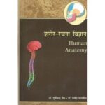 Human Physiology (शरीर-रचना विज्ञान) (Vol. 1)