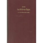 Netra Chikitsa Vijnana (नेत्र-चिकित्सा-विज्ञान)