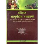 Sanchipt Ayurvediya Rasashastra (संक्षिप्त आयुर्वेदीय रसशास्त्र)