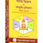 Padarth Vijanana Evam Ayurveda Ithas Vol-I पदार्थ विज्ञान एवं आयुर्वेद इतिहास
