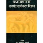 Kamasastra Antargata Vajikarana Vijnana कामशास्त्र अंतर्गत वाजीकरण विज्ञान