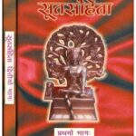 Suta Samhita (Set Of 2 Volumes) सूत संहिता: