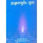 Sanskrit Ayurveda Sudhaसंस्कृतायुर्वेदा सुधा: