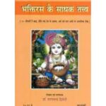 Bhaktirasa Ke Sadhak Tatva भक्तिरस के साधक तत्त्व