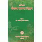 Abhinav Bhesjaya Kalpana Vigyan अभिनव भैषज्यकल्पना -विज्ञान