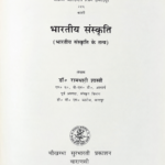 भारतीय संस्कृति के तत्त्व | Bhartiya Sanskriti Ke Tattva Book on Indian Culture