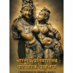 भारतीय प्रतिमाशास्त्र – पारम्परिक प्रवृत्तियाँ | Bhartiya Pratimashastra Paramparik Pravrittiyan | भारतीय मूर्तिकला एवं प्रतिमा विज्ञान
