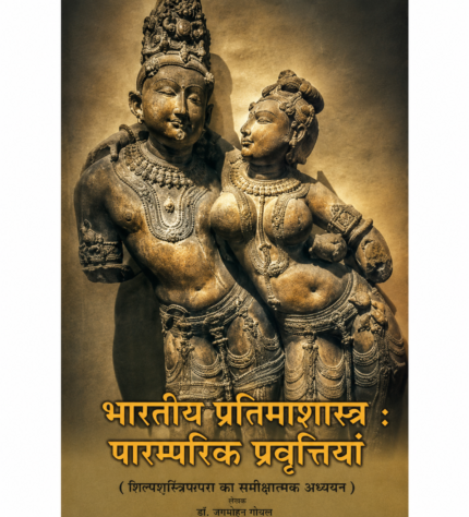 भारतीय प्रतिमाशास्त्र – पारम्परिक प्रवृत्तियाँ | Bhartiya Pratimashastra Paramparik Pravrittiyan | भारतीय मूर्तिकला एवं प्रतिमा विज्ञान