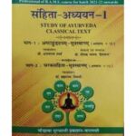 Samhita Adhyayan-1 : Study Of Ayurveda Classical Text (Ashtang Hrdayam-Sutra Sthana & Caraka Samhita-Sutra Sthana)संहिता-अध्ययन