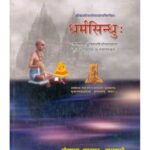 Dharma Sindhu(The Ocean Of Dharma)धर्मसिन्धु: (संस्कृत एवं हिन्दी अनुवाद)