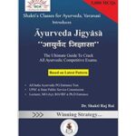 Ayurveda Jigyasa(आयुर्वेद जिज्ञासा) Model Test Paper With 5000 MCQs