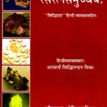 Rasaratna Samucchayaya (रस्रत्न समुच्चय)