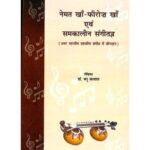 Nemat Kha-Phiroj Kha Anv Samkalin Sangitagya (नेमत खां-फिरोज खां एवं समकालीन संगीतज्ञ)