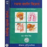 Rachana Sharir Vijnana (Complete In 2 Vols.)रचना शारीर विज्ञान: