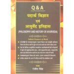 Padarth Vigyan Aivam Ayurved Itihas (Philosophy & History Of Ayurveda) : पदार्थ विज्ञान एवं आयुर्वेद इतिहास