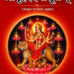 श्रीबृहददेवीसूक्तम् (संस्कृत एवं हिन्दी अनुवाद) | Shri Brihada Devi Suktam with Hindi Translation, Meaning & Devi Mahima