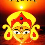 देव्युपनिषद् (The Devi Upanishad) | संस्कृत मूलपाठ, हिन्दी अनुवाद एवं देवी तत्त्व का रहस्य