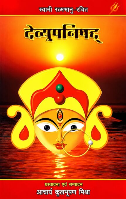 देव्युपनिषद् (The Devi Upanishad) | संस्कृत मूलपाठ, हिन्दी अनुवाद एवं देवी तत्त्व का रहस्य