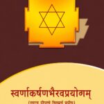 स्वर्णाकर्षणभैरवप्रयोगम् (Golden Attraction Bhairava Experiment) | संस्कृत मूलपाठ, हिन्दी अनुवाद एवं भैरव साधना