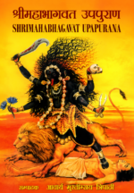 श्रीमहाभागवत उपपुराण | Shrimahabhagavat Upapurana Sanskrit Book