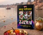 सुगम श्राद्ध पारिजात | श्राद्ध एवं पितृ कर्म विधि का संपूर्ण मार्गदर्शक - Image 2